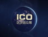 ICO收割炒币者，交易所收割ICO，谁才是韭菜？