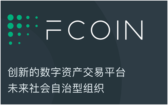 【得得专栏】何玺：Fcoin交易所的危险游戏！韭菜请远离！        